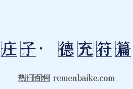 庄子·德充符篇是什么意思的图片
